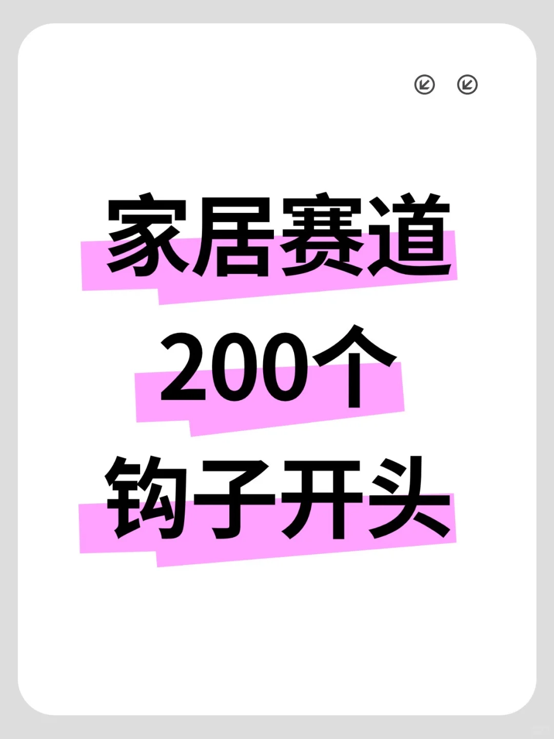 直接抄‼️家居赛道200个曝款钩子?