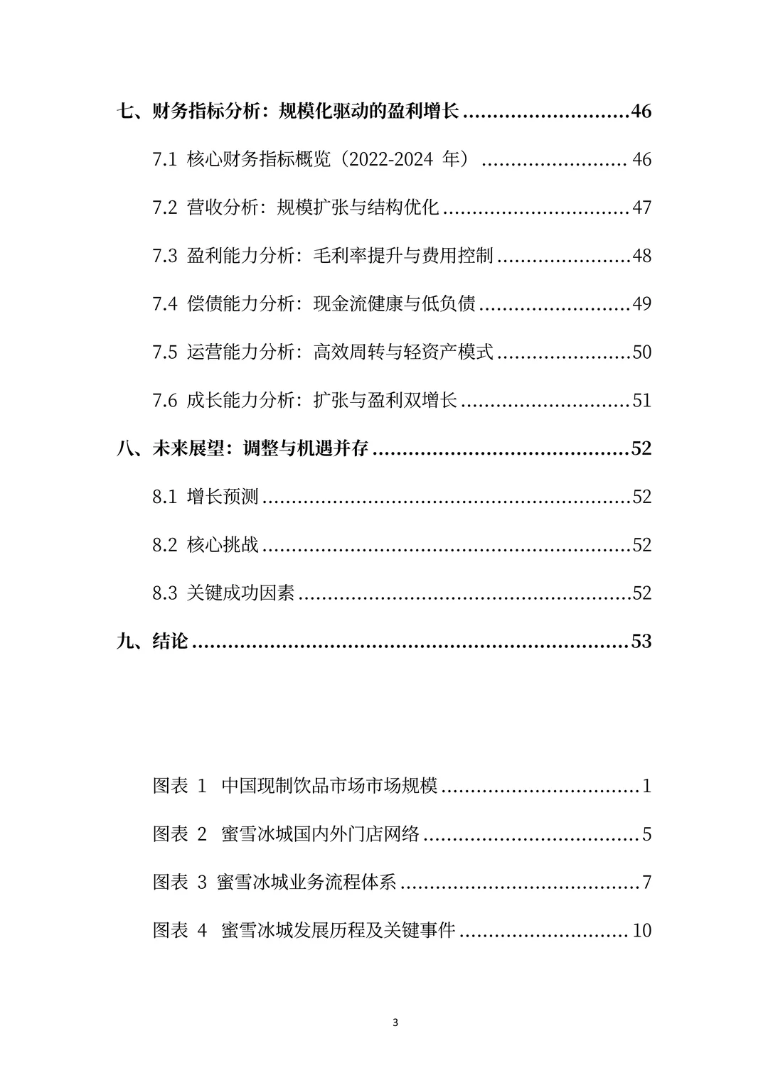 蜜雪冰城分析报告:平价茶饮巨头的成长逻辑