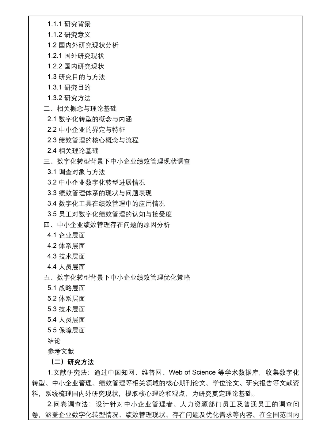 工商管理开题报告模板，直接抄??