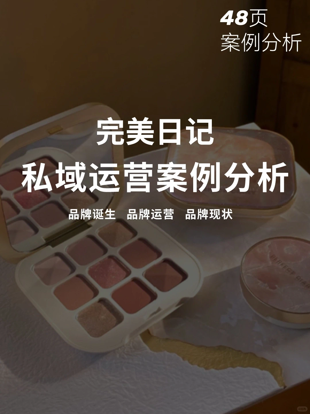 案例拆解‼️完美日记私域运营分析