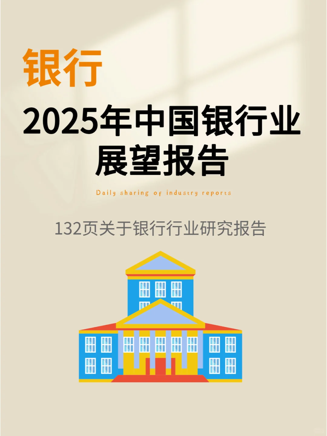 132页报告 | 2025年中国银行业展望报告