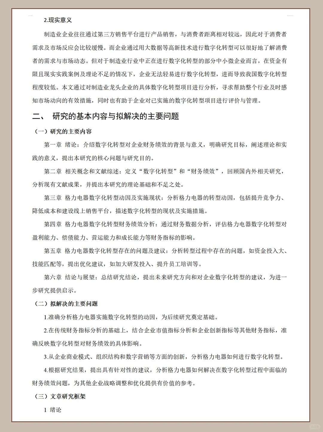 数字化转型对企业财务绩效的影响研究