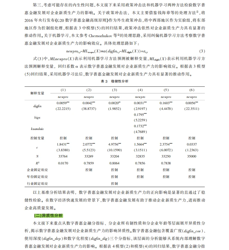 实证分析数字化转型如何驱动企业绿色创新?