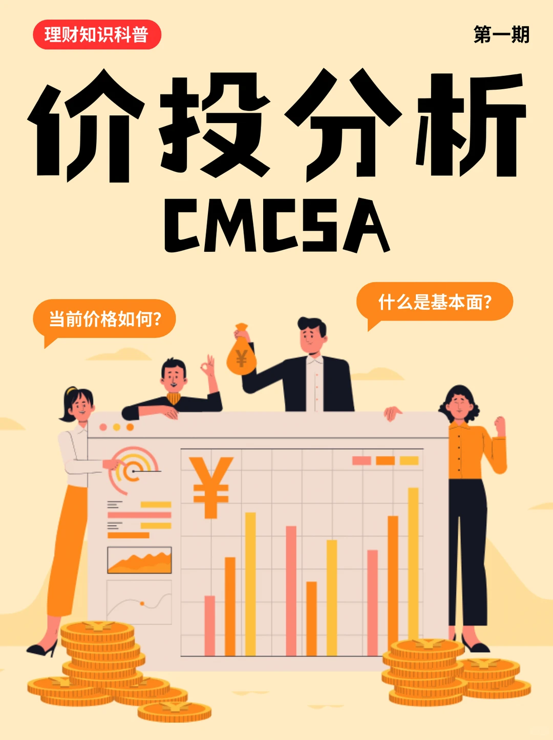 价投分析-CMCSA