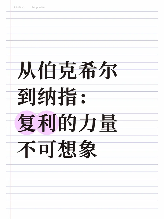 从伯克希尔到纳指：复利的力量不可想象