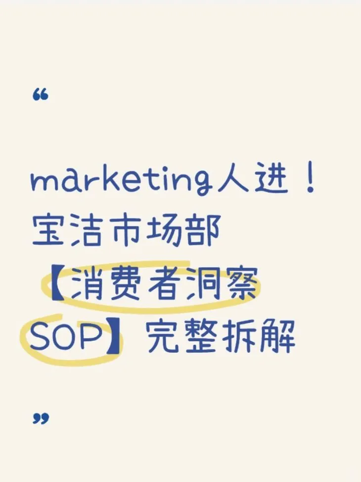 面试干货｜宝洁市场部消费者洞察完整拆解