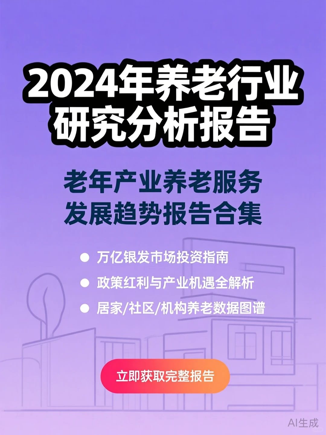 养老行业趋势报告·2024发展攻略合集