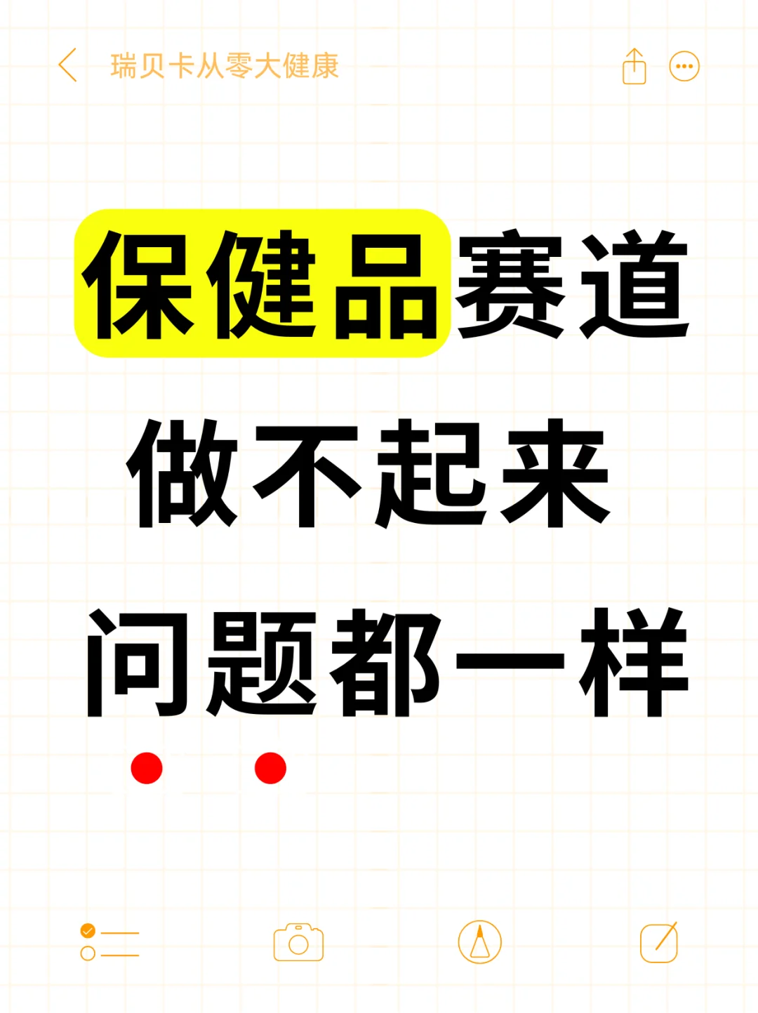 保健品赛道做不起来?问题都一样!