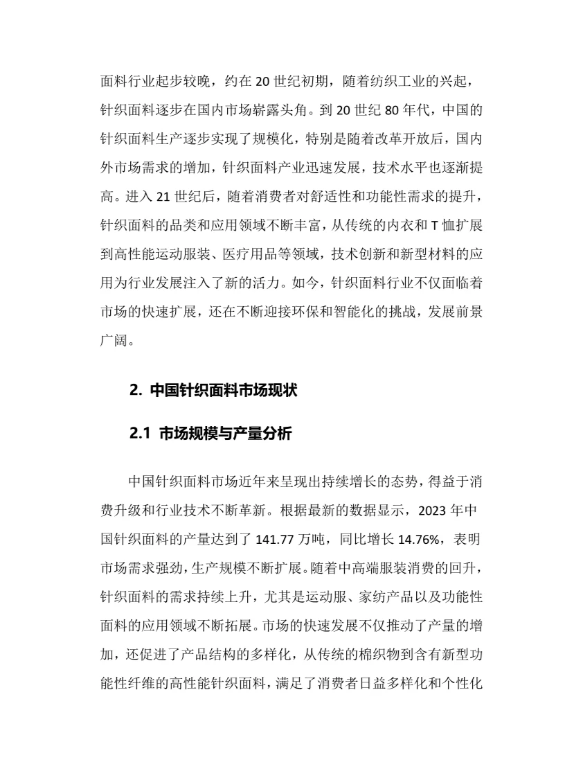 2025年针织面料行业现状及前景趋势分析报告