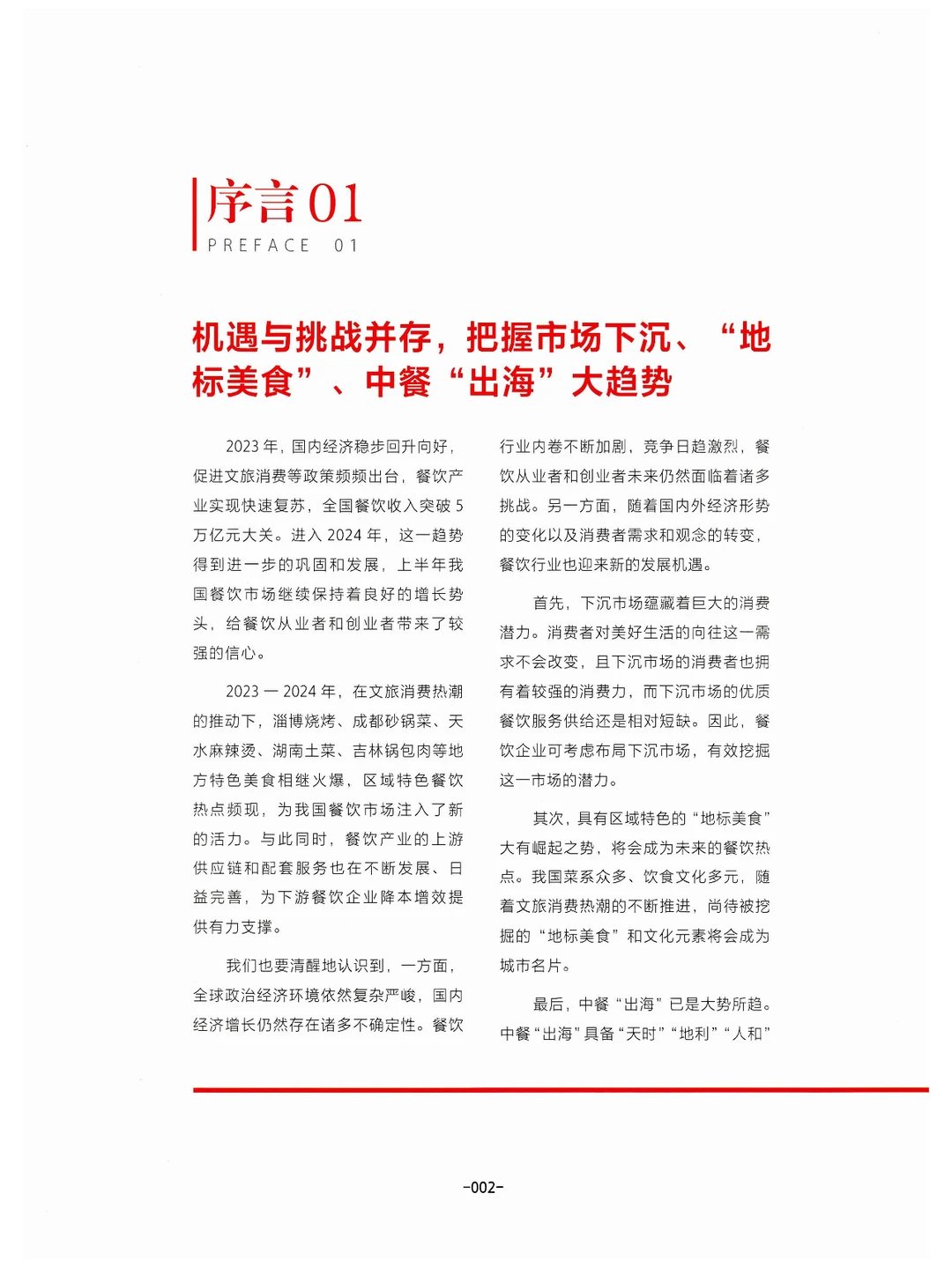 《中国餐饮发展报告2024》总结与展望餐饮业