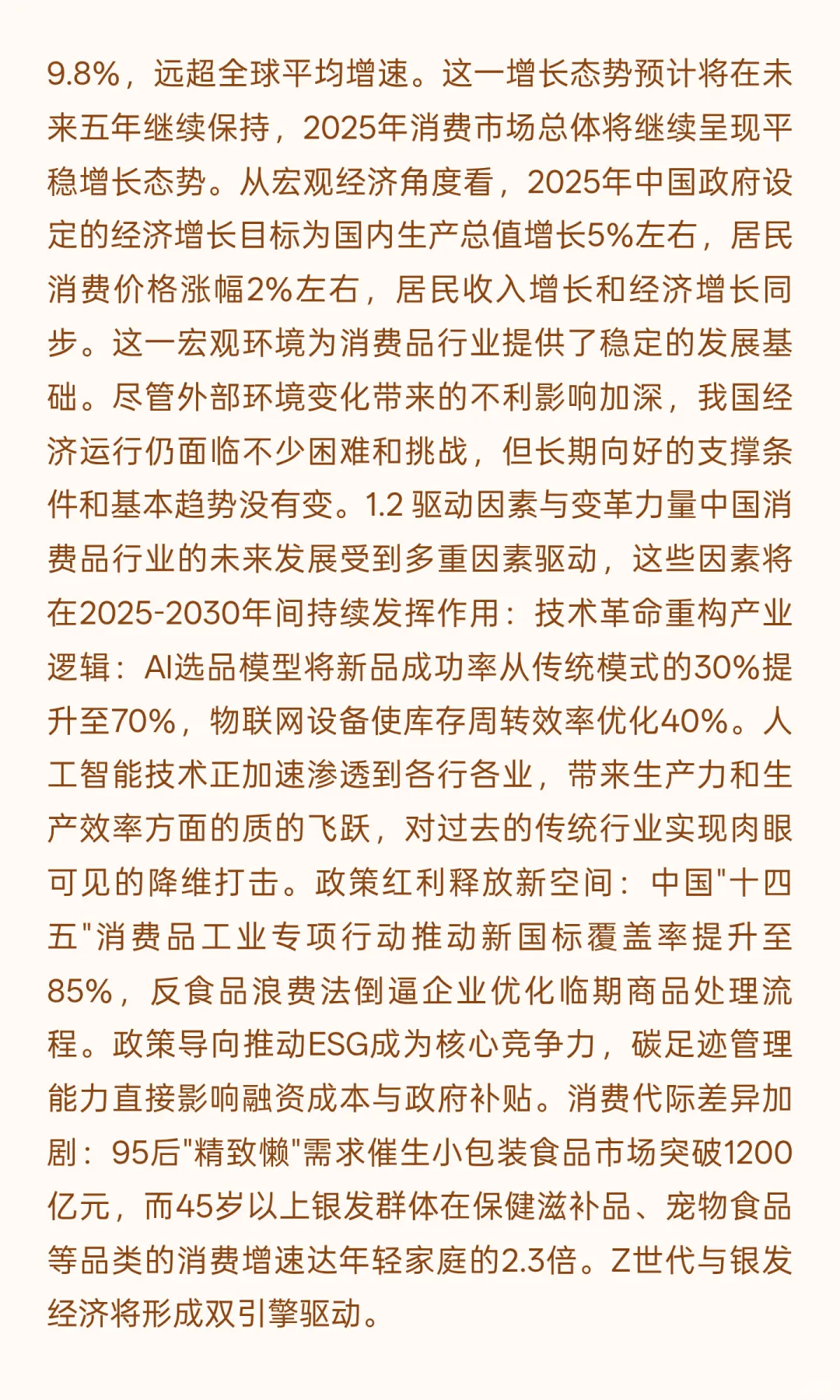 中国消费品行业未来五年（2025-2030年）发
