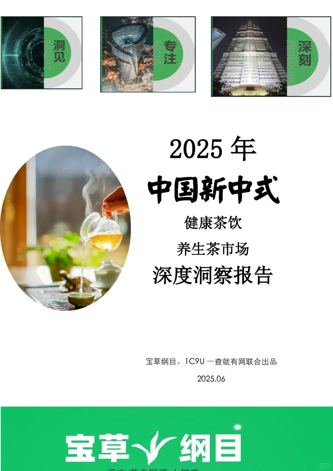 2025年新中式健康茶饮养生茶市场洞察报告