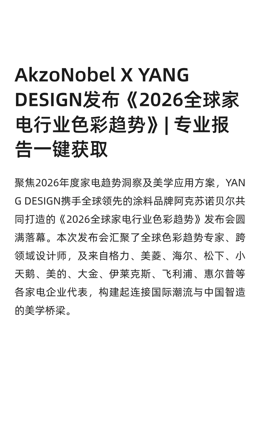 《2026全球家电行业色彩趋势》报告发布