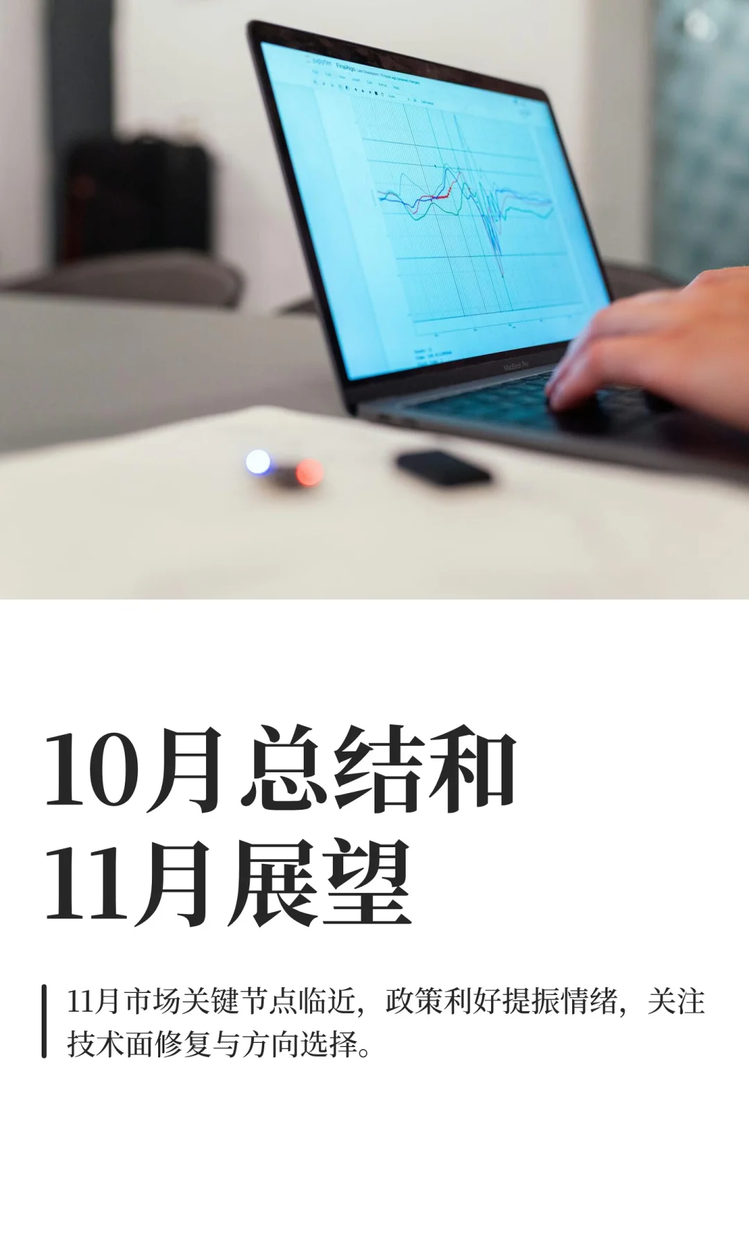 10月总结和11月展望