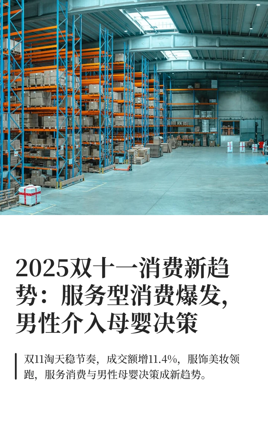 2025双十一消费新趋势：男性介入母婴消费