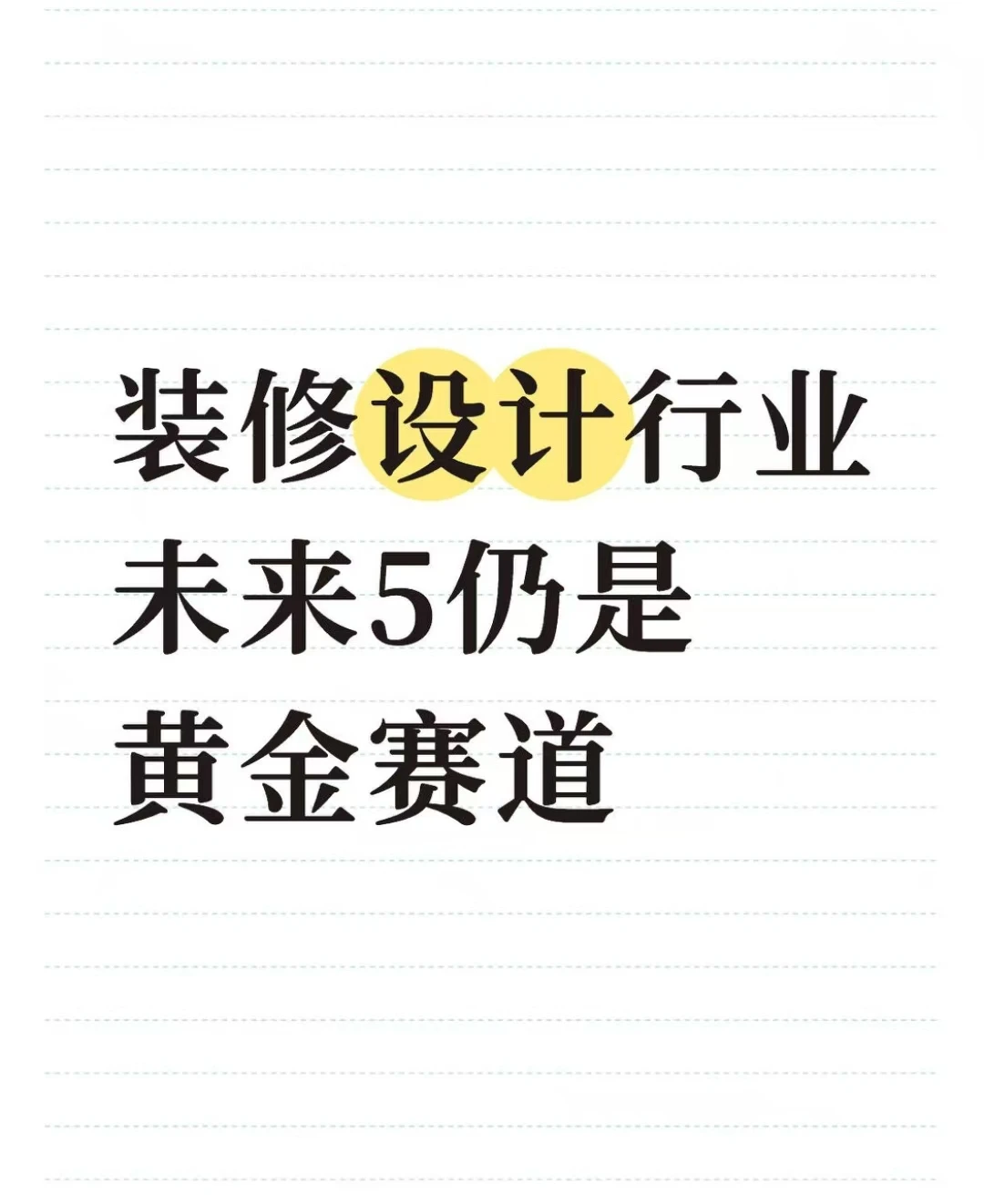 装修设计行业,未来5年仍是黄金赛道!