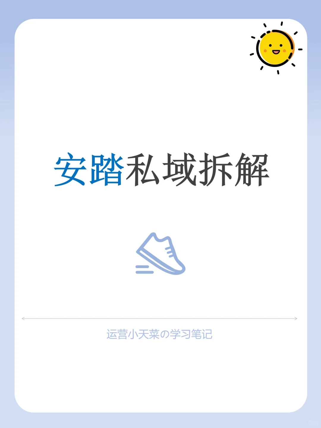 私域运营拆解-安踏