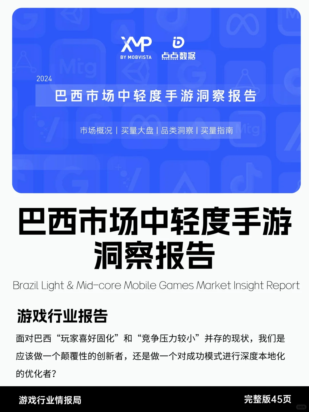 巴西市场中轻度手游洞察报告