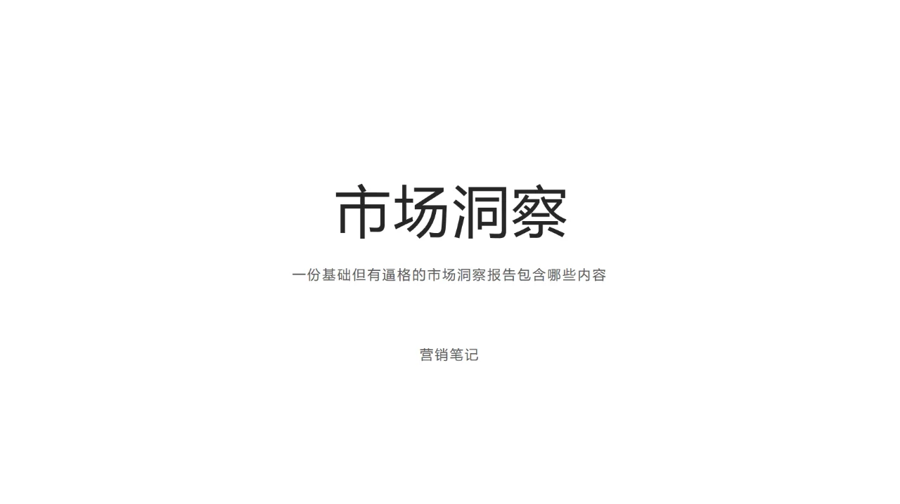 营销笔记&市场小白干货 | 市场洞察框架思路