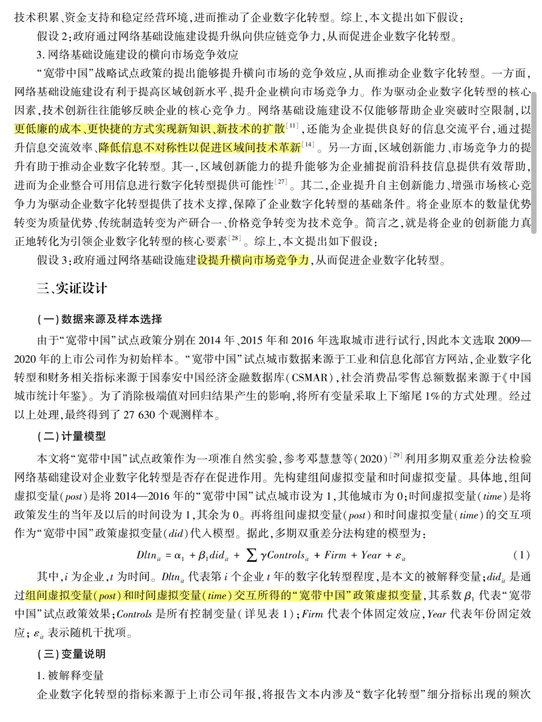 数字基建如何引爆企业转型?附权威论文拆解