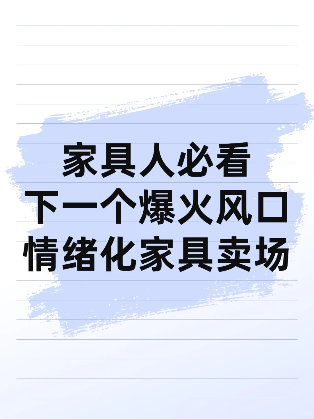 家具人必看下一个爆火风口情绪化家具卖场