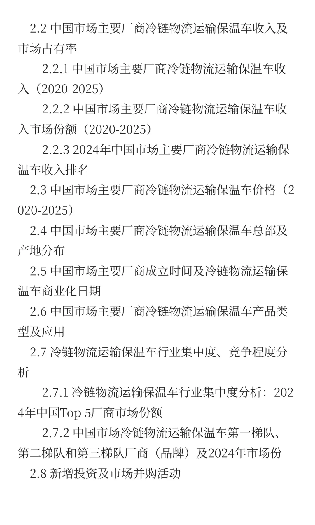 中国冷链物流运输保温车行业预测2025