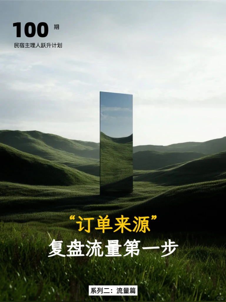 民宿主经营必读｜复盘基础，3步盘清订单来源