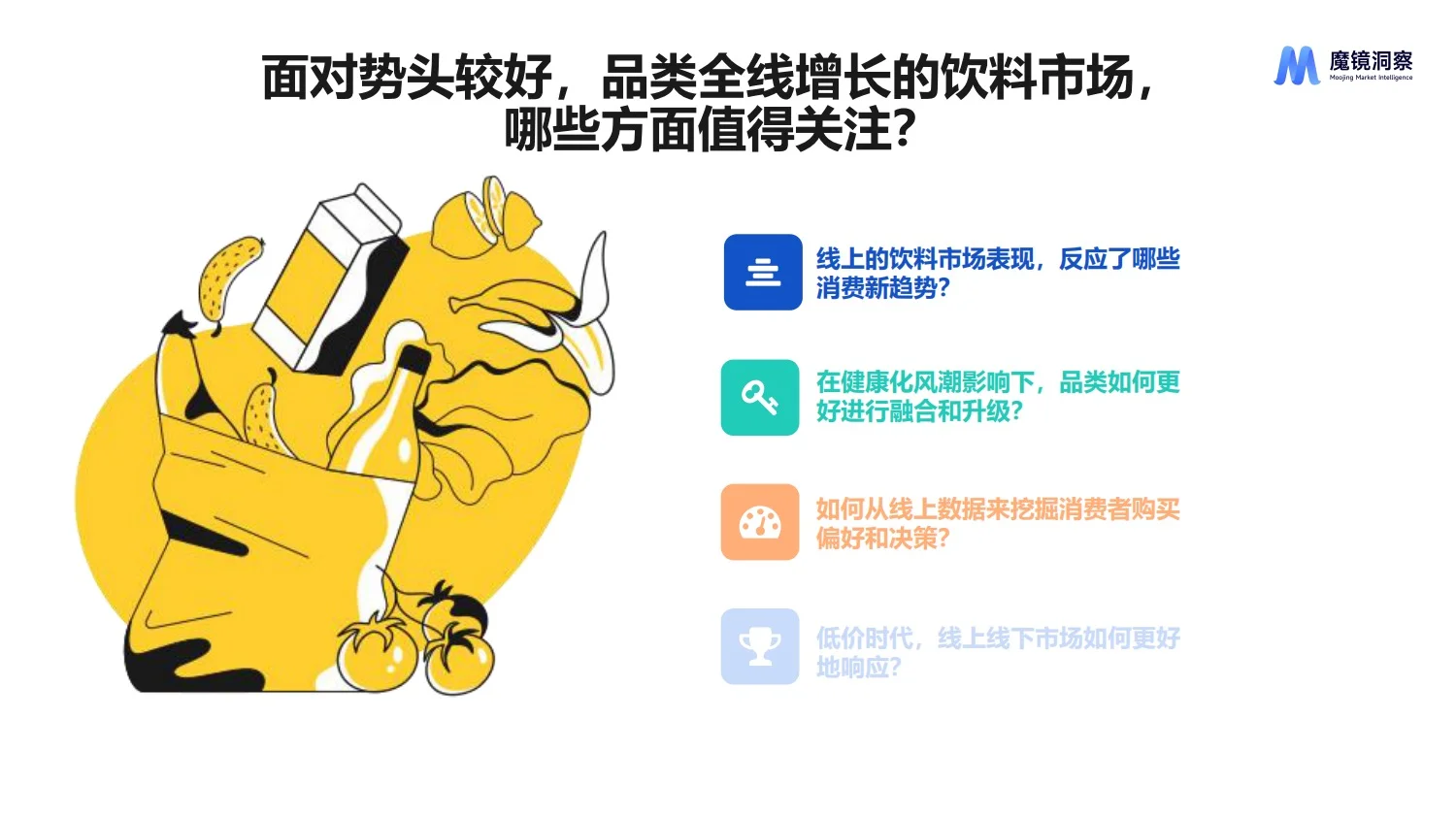 报告分享｜饮料市场趋势洞察报告