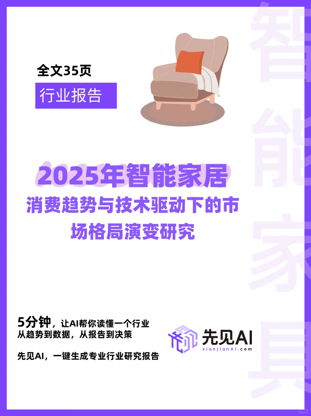 2025年智能家居消费趋势与技术驱动下的市场