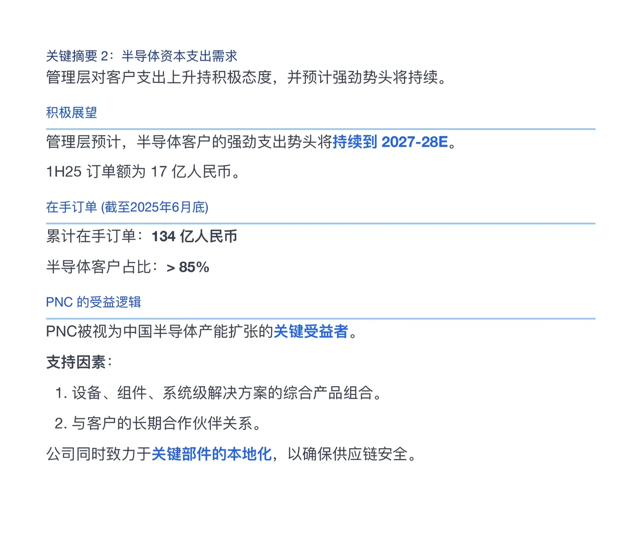 高盛研报,至纯科技,手握百亿订单和未来展望