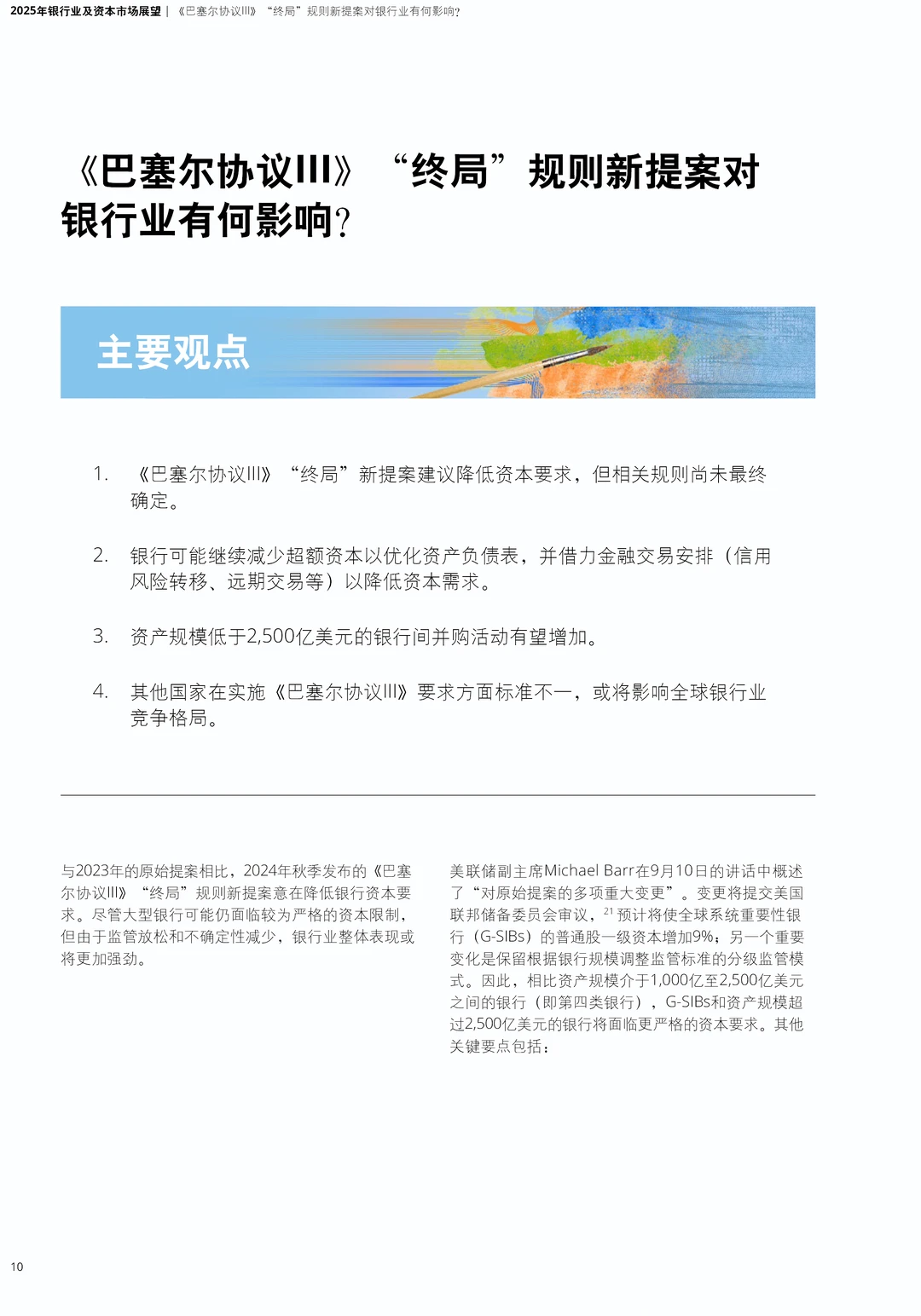 2025年银行业及资本市场展望报告|34页