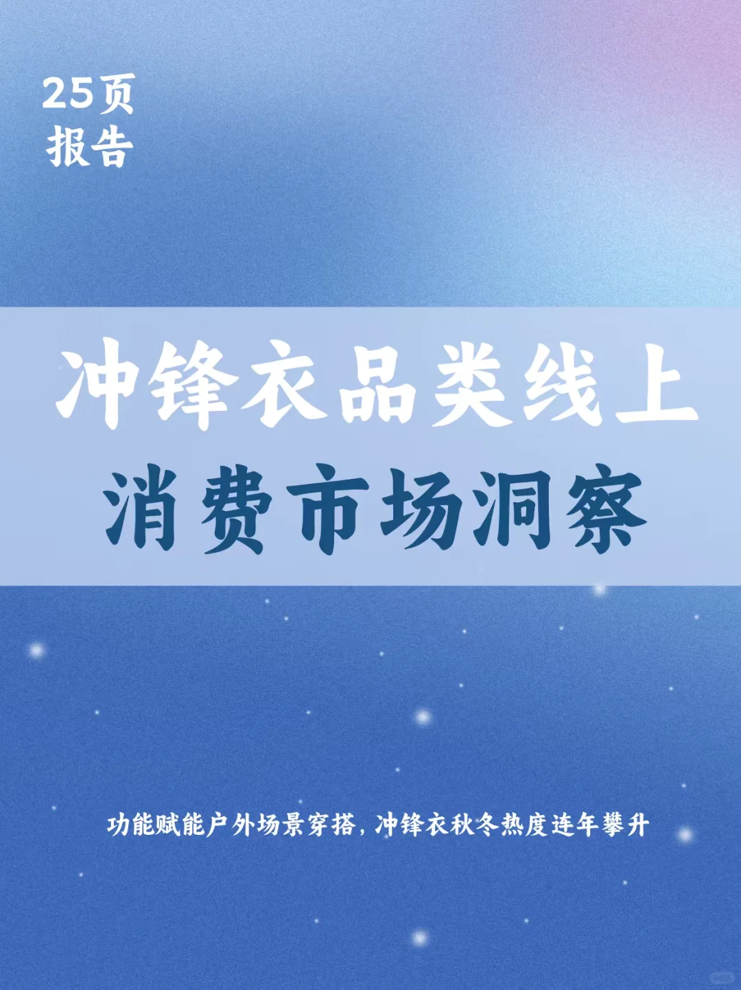 2025年冲锋衣品类线上消费市场洞察报告
