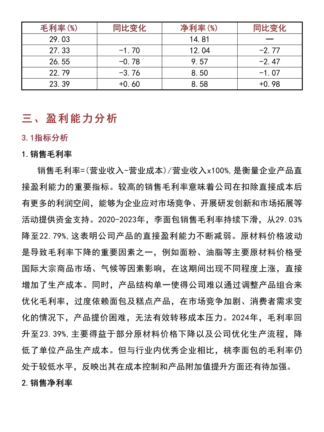 财务分析报告——以桃李面包为例