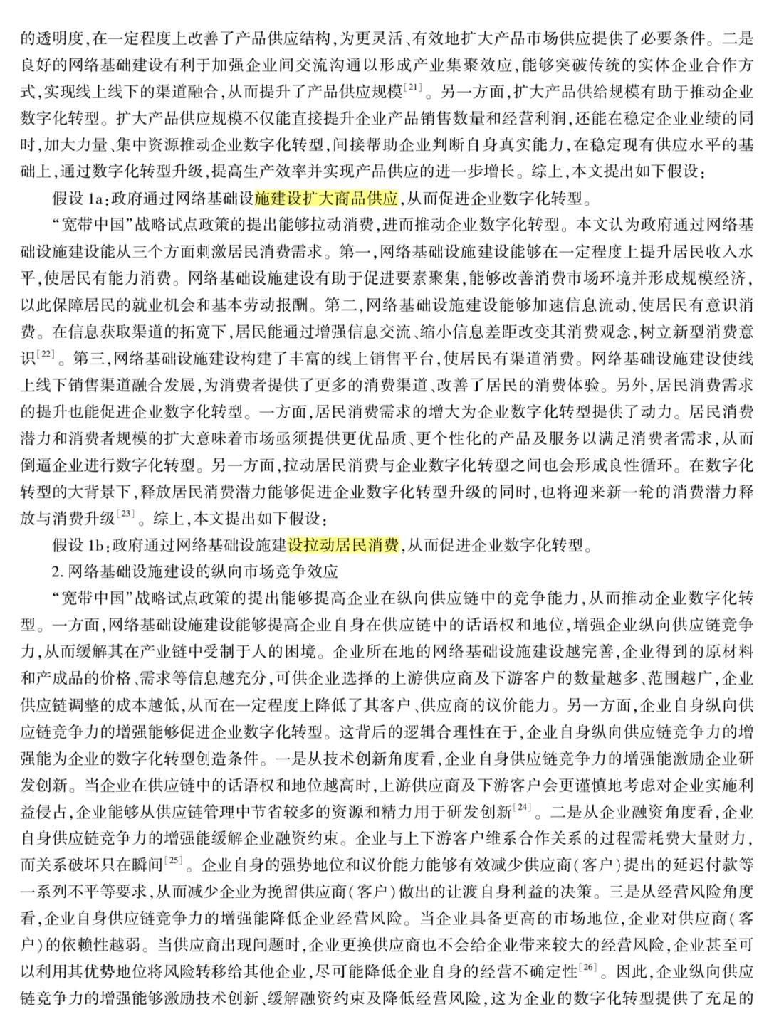 数字基建如何引爆企业转型?附权威论文拆解