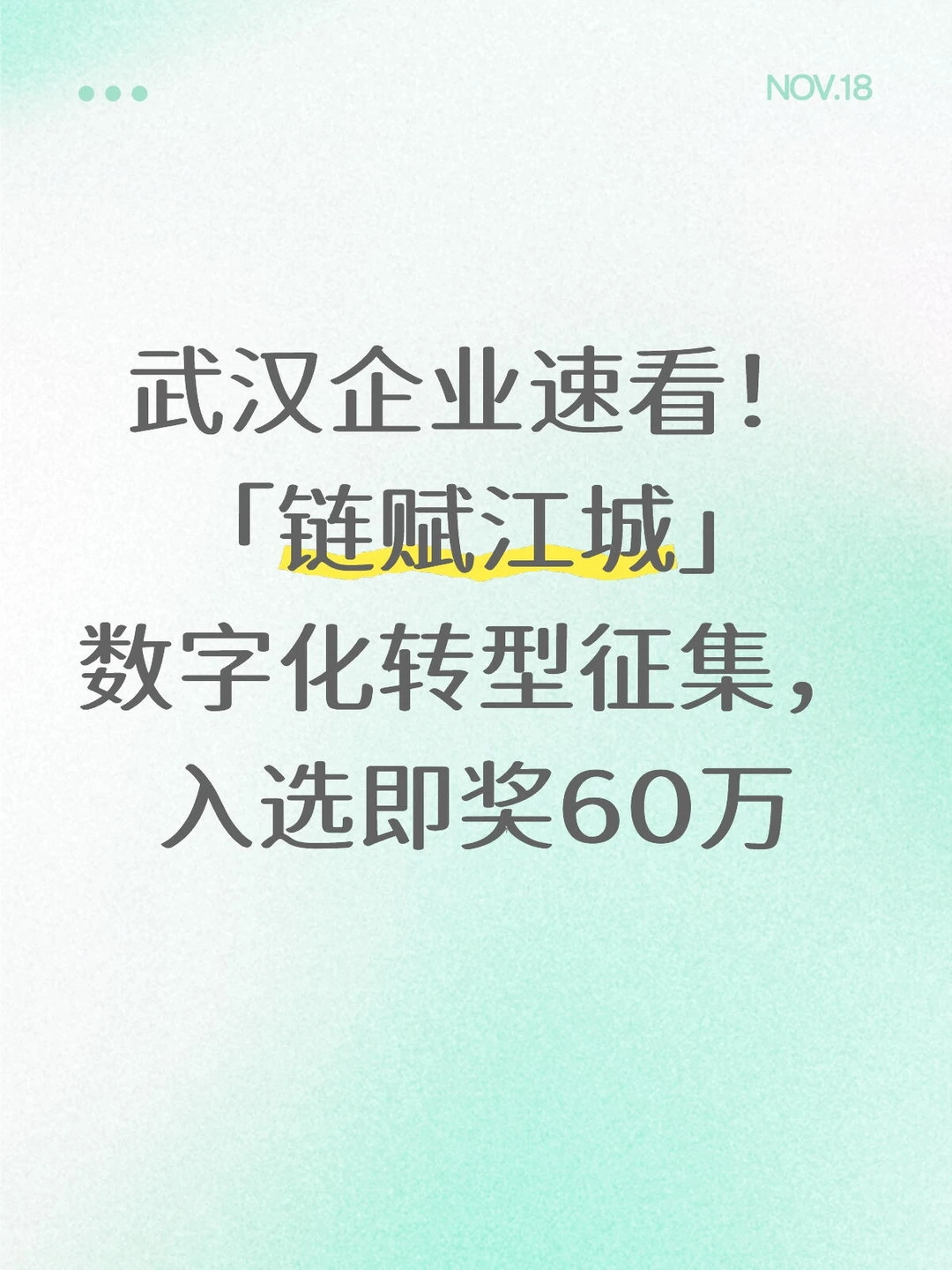 武汉企业速看!「链赋江城」数字化转型征集