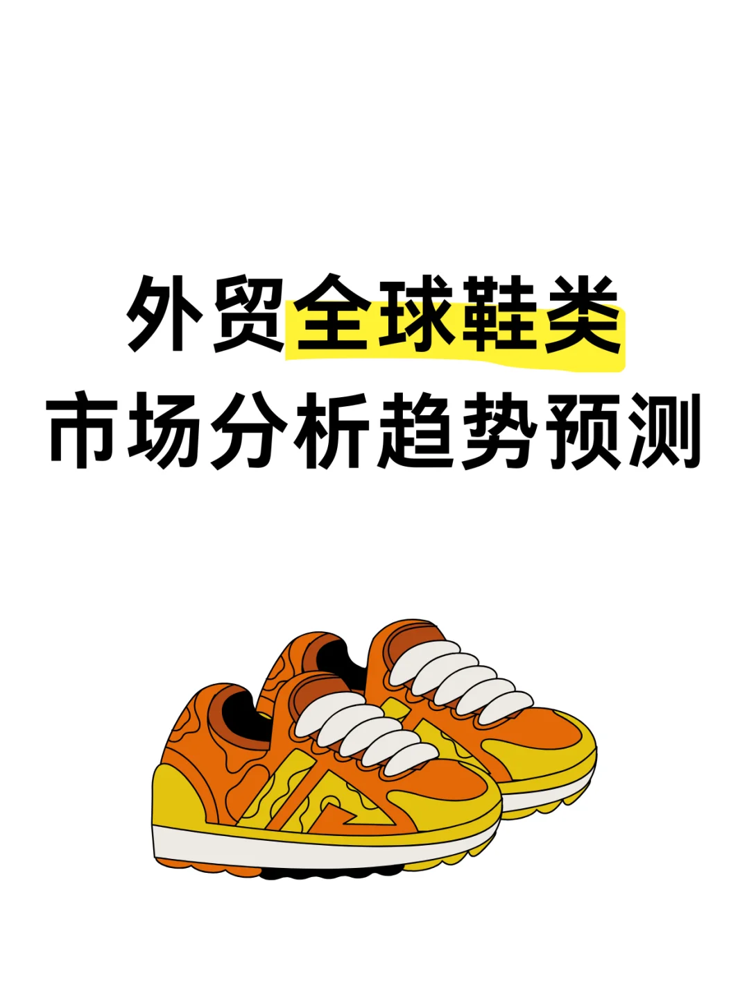 全球鞋类市场分析预测