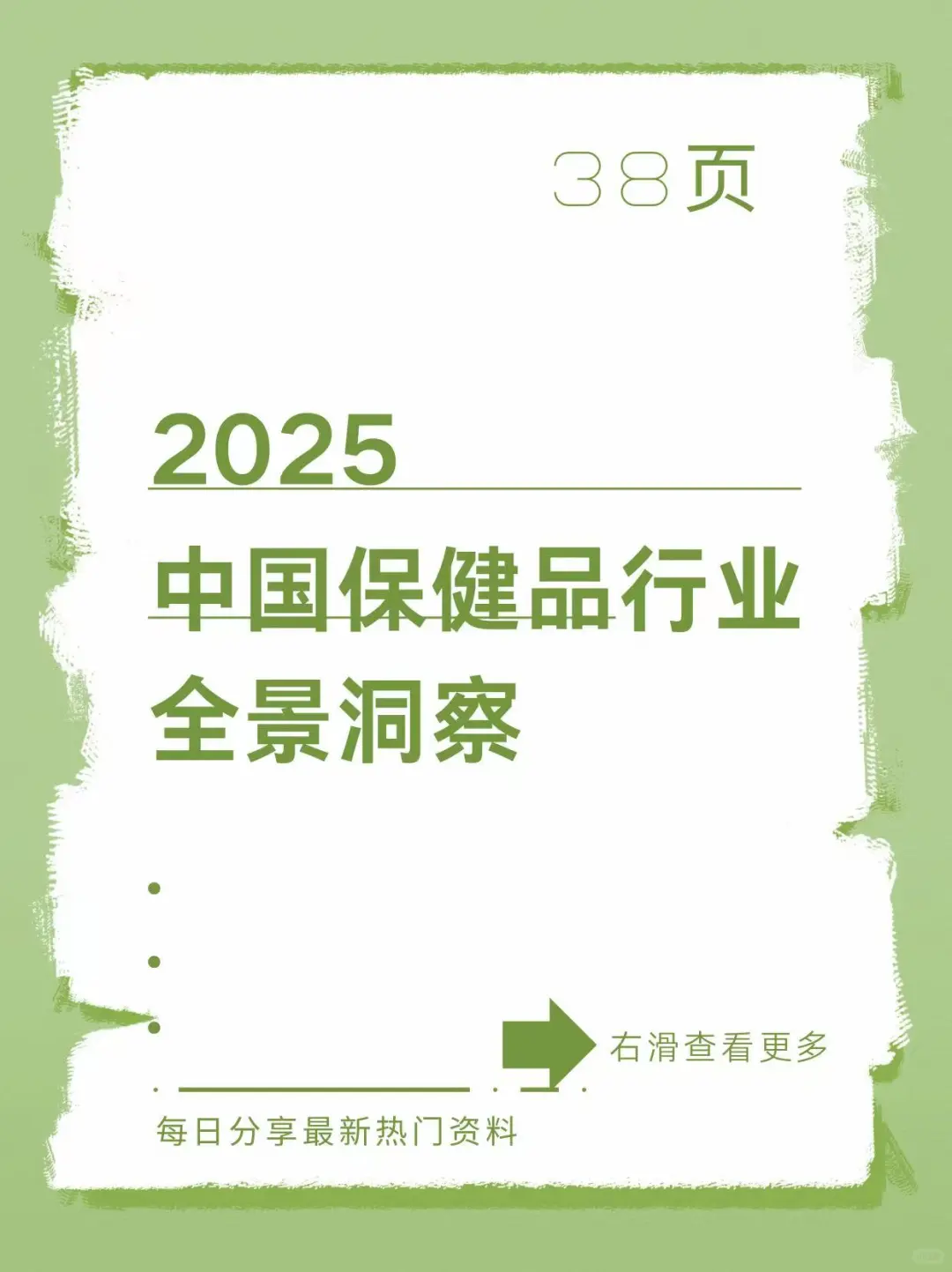 2025年中国保健品行业全景洞察报告