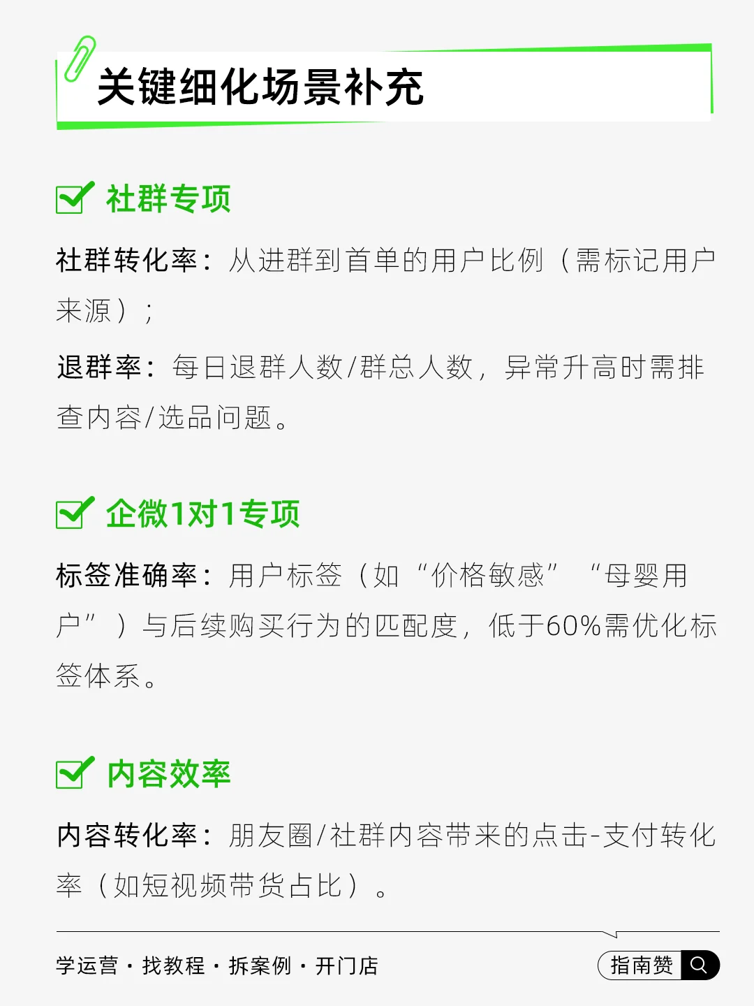 ?私域数据统计，该关注哪些核心指标？