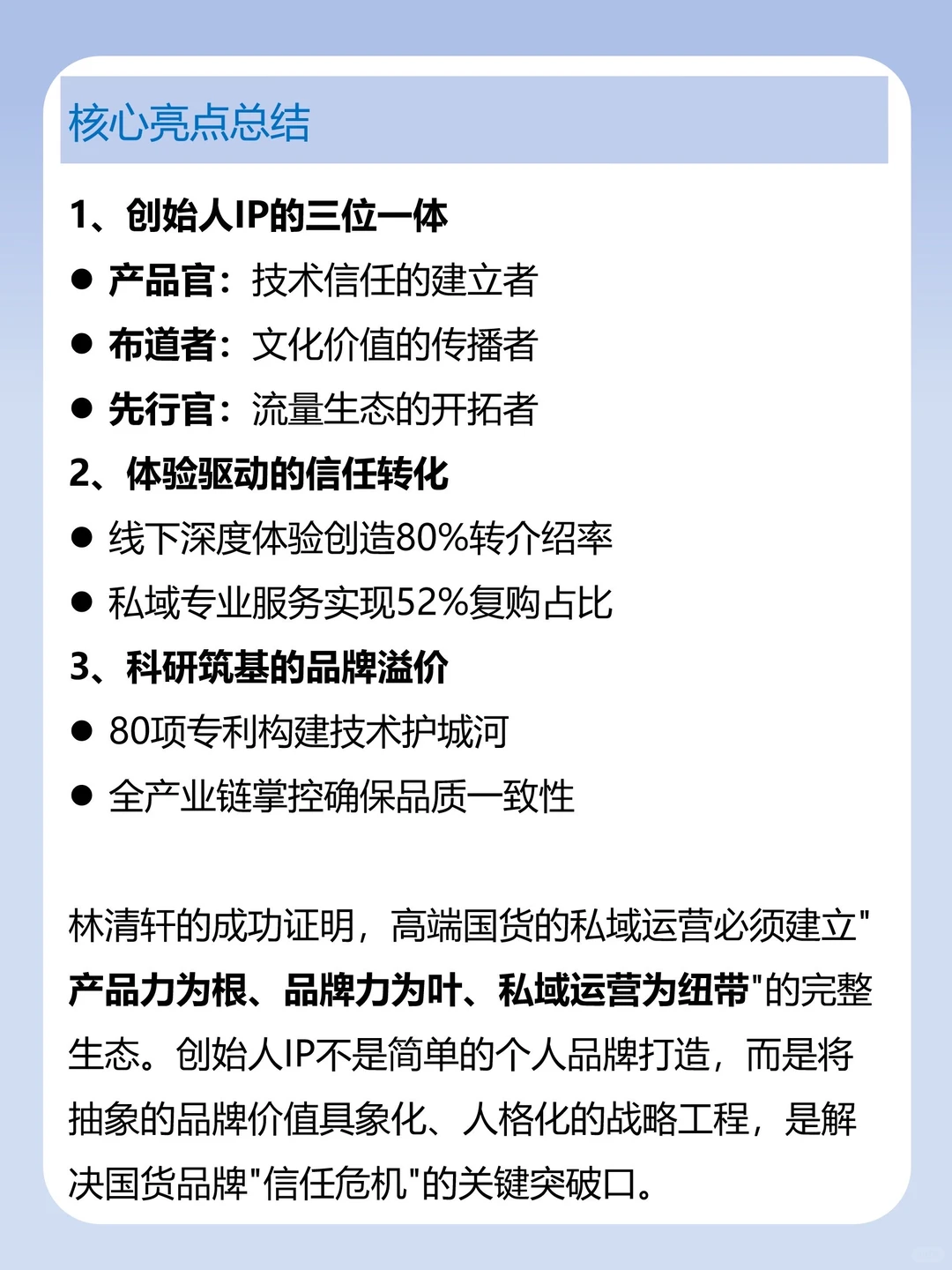 私域运营拆解-林清轩