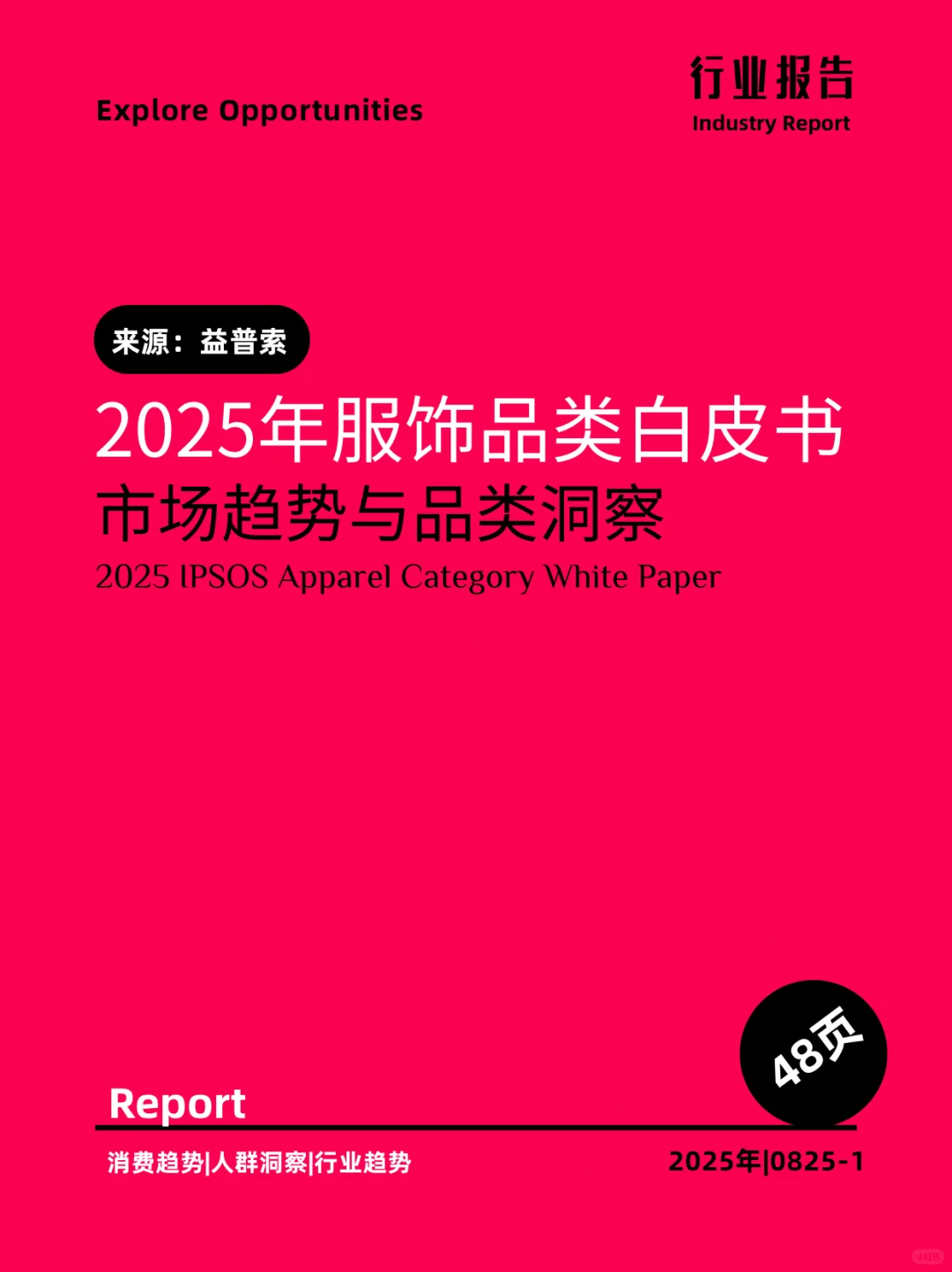 2025年服饰品类白皮书｜市场趋势与品类洞察