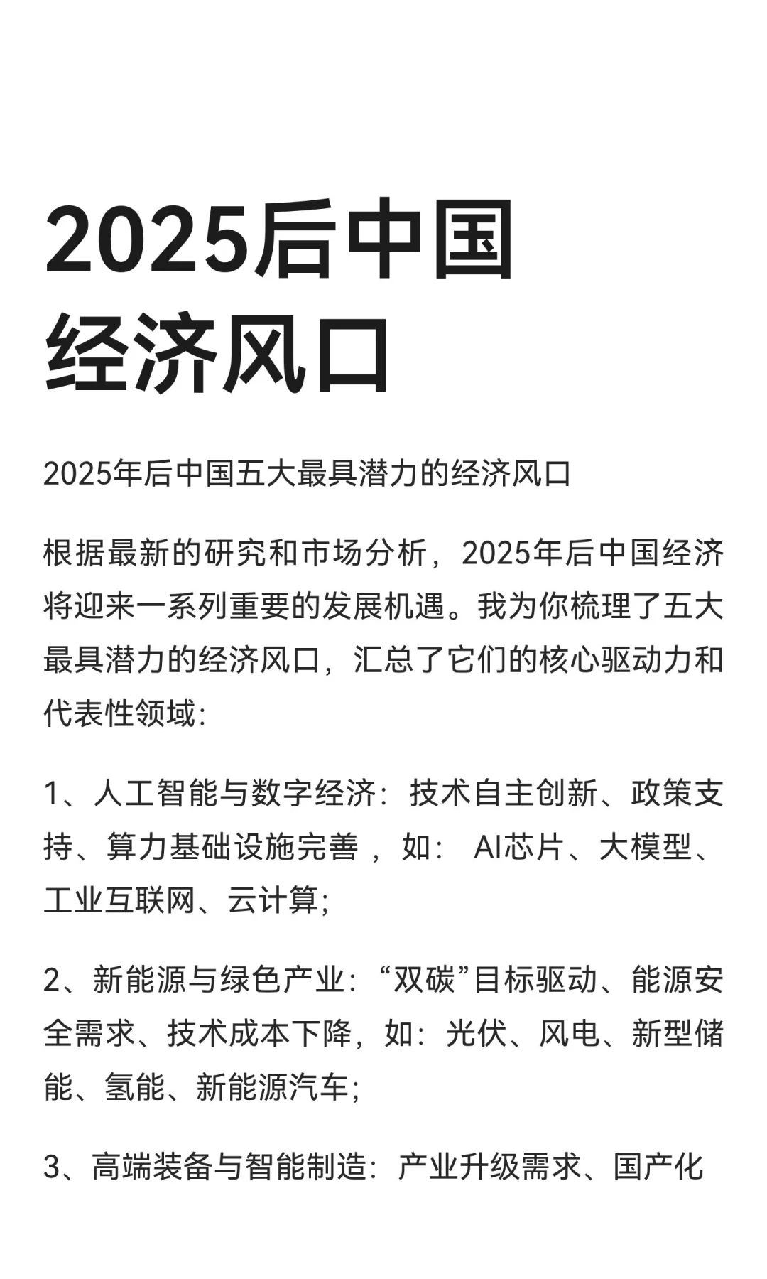 2025后中国经济风口