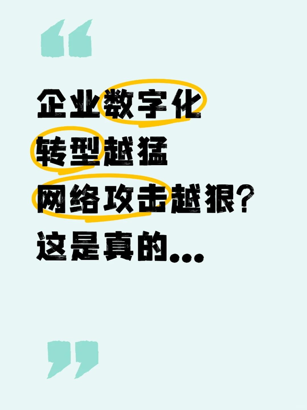 企业数字化转型?数字安全关怎么破?
