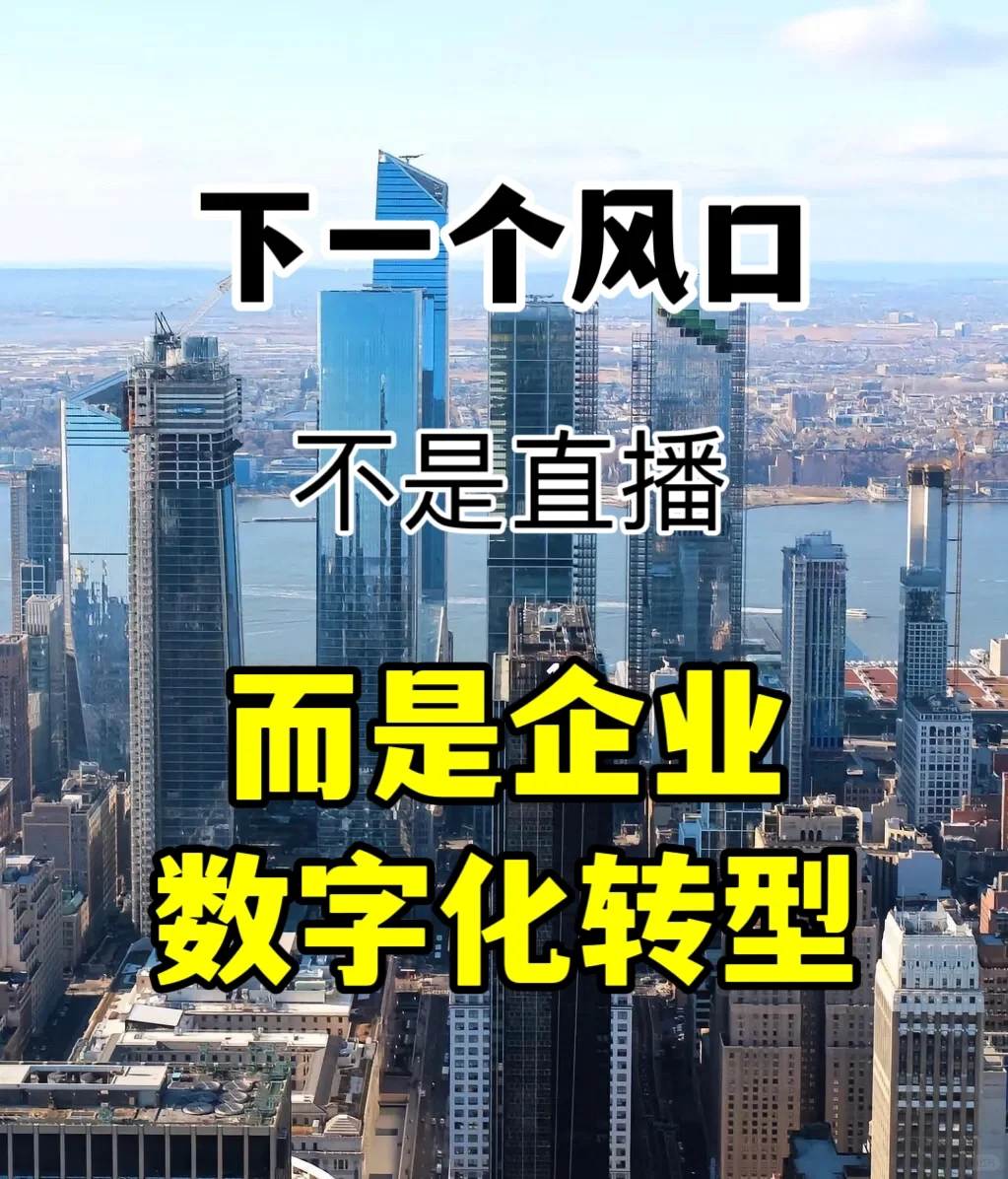 数字化转型3个月做了1.4亿