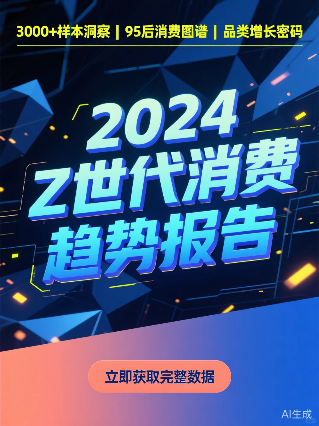 2024消费趋势洞察|Z世代人群研究报告