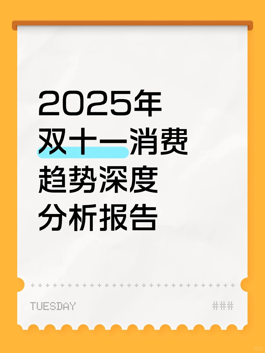 2025年双十一消费趋势深度分析报告