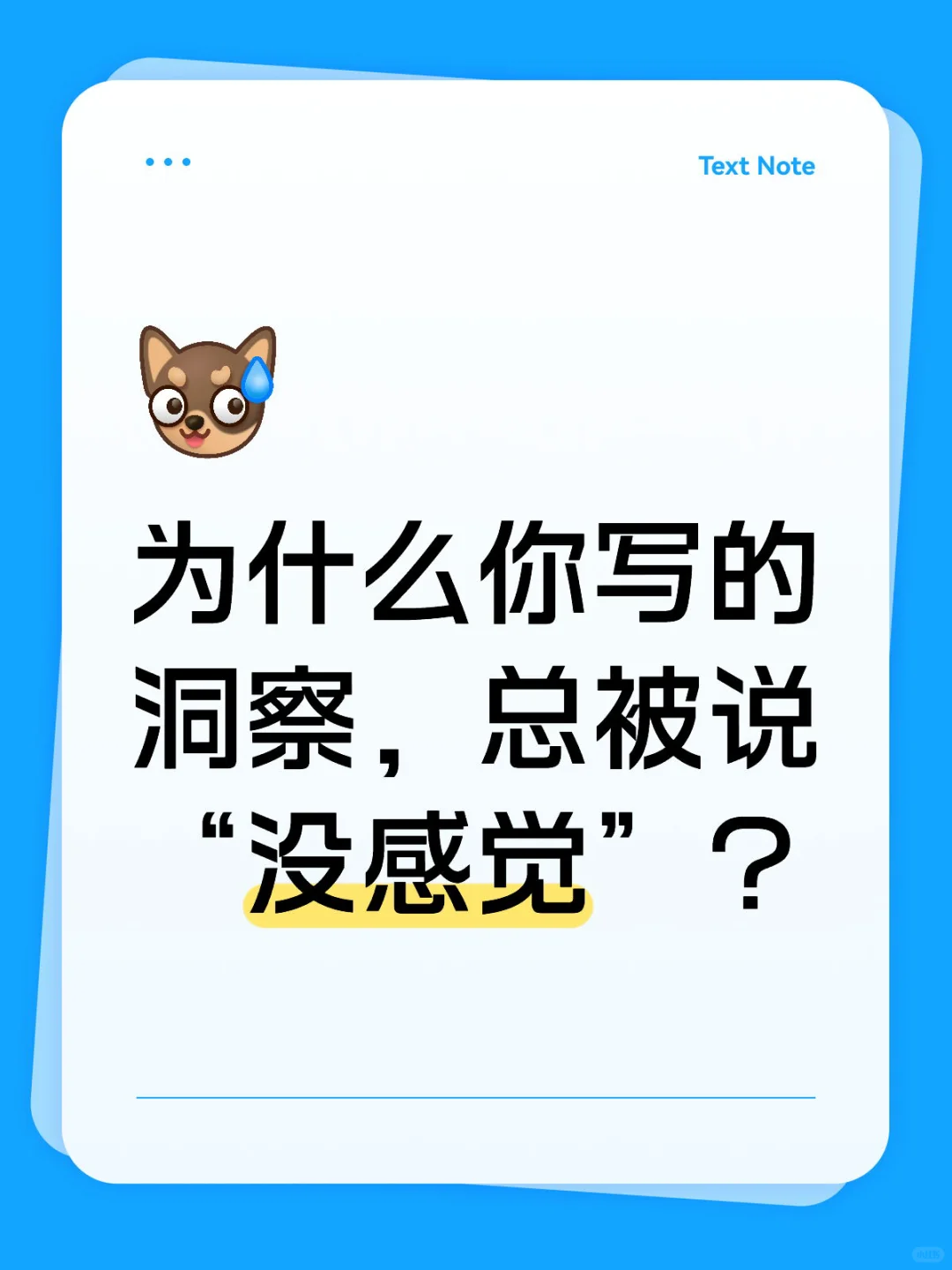 为什么你写的洞察,总被说“没感觉”?