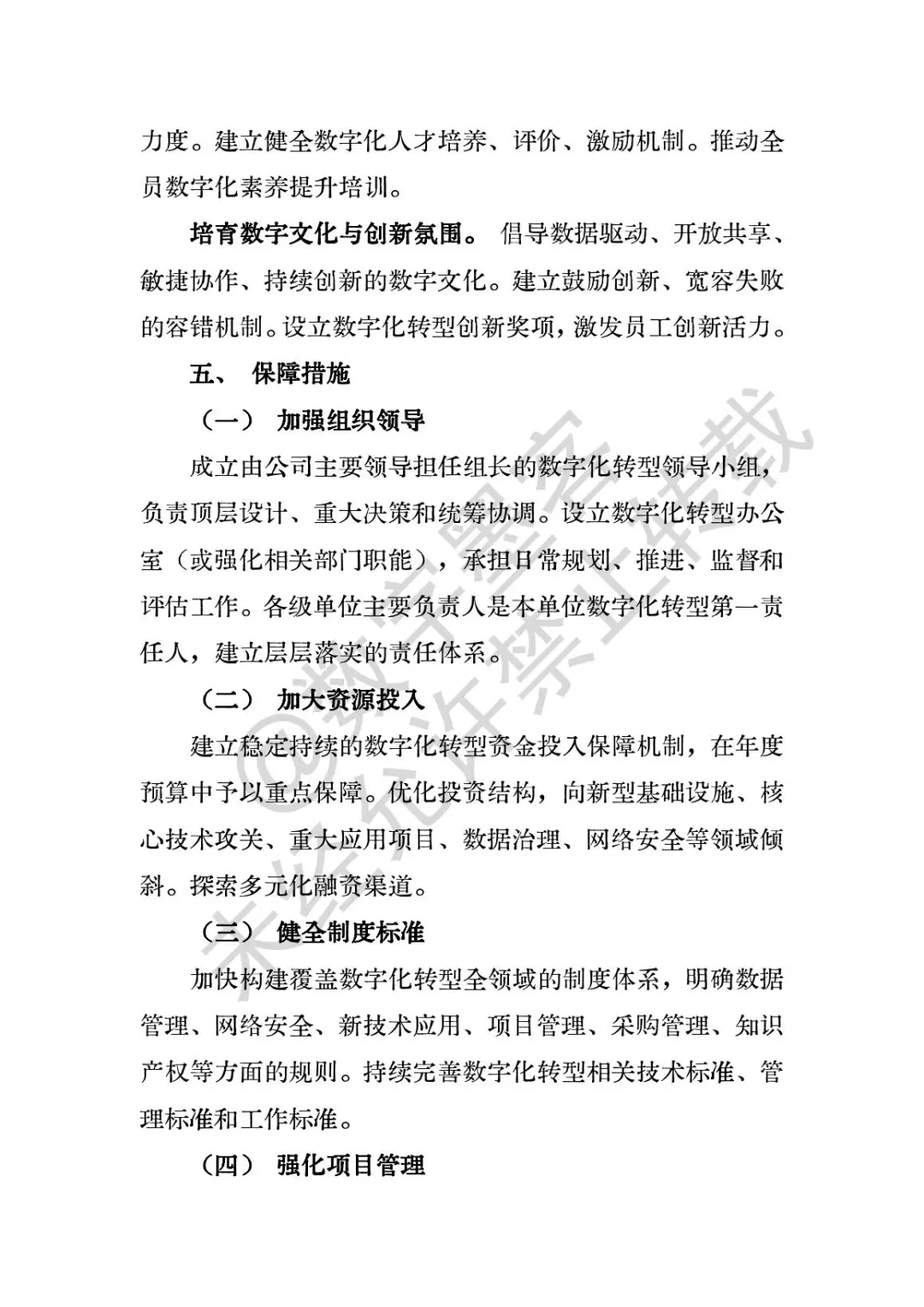数字化转型十五五规划