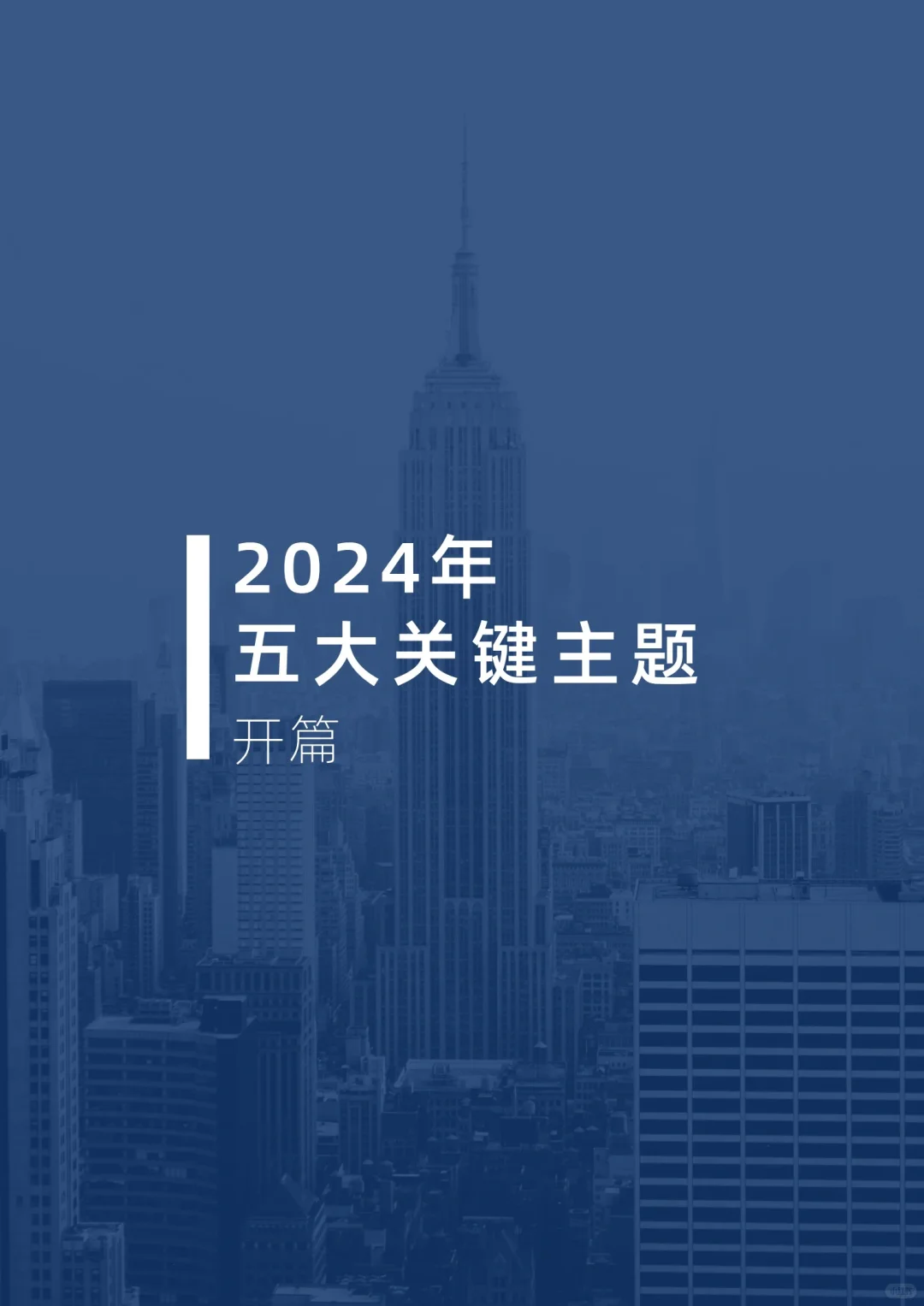 年终报告|2024全球市场展望报告