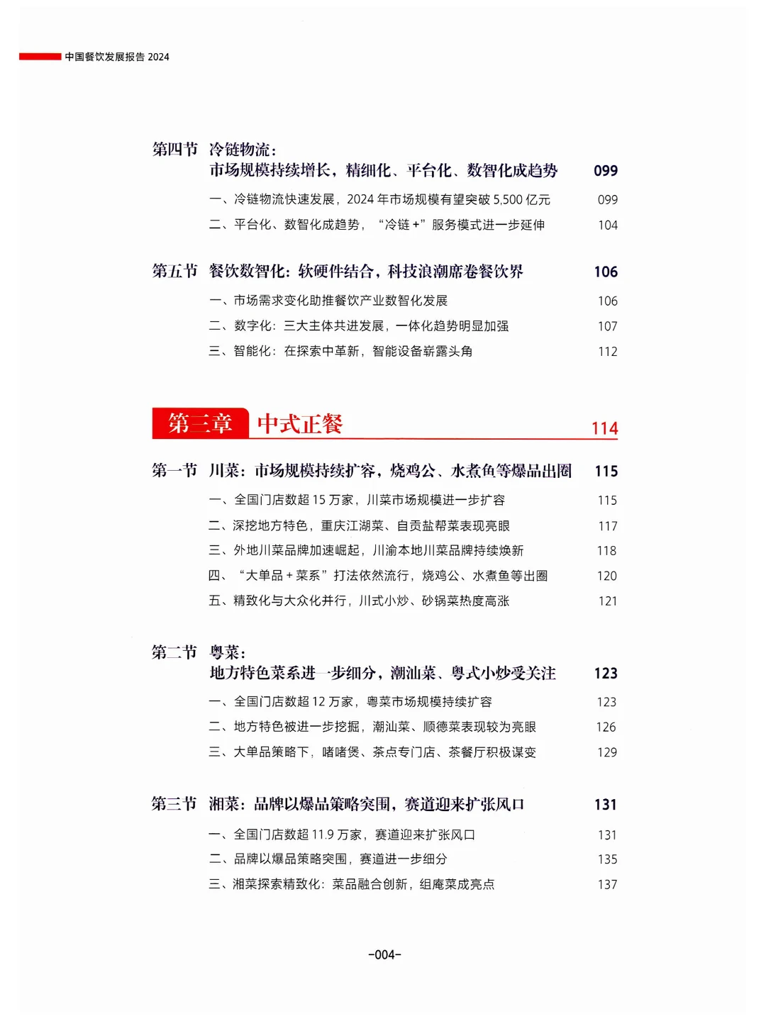 《中国餐饮发展报告2024》总结与展望餐饮业