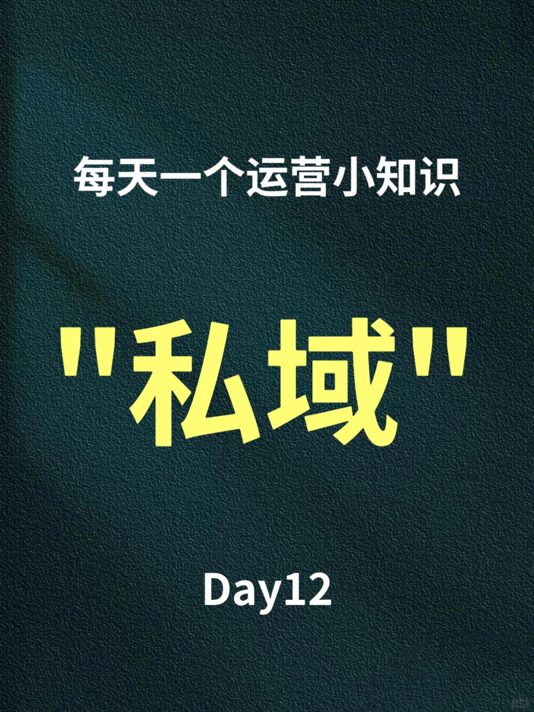 每天一个运营小知识——私域